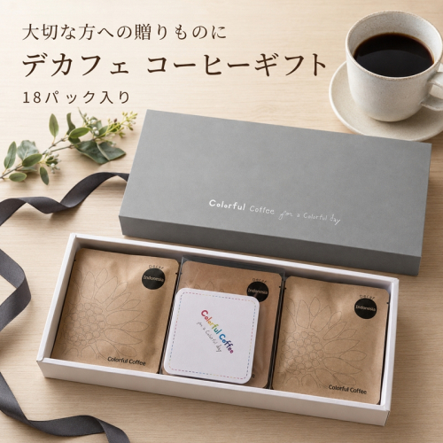 18パック入りギフト通常印刷　★デカフェ★　インドネシアマンデリン　オリジナルコースター付【 コーヒー 茨城県 日立市 】 2818711 - 茨城県日立市