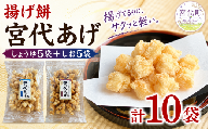 揚げ餅 宮代あげ セット 醤油＆塩 10袋 | あげもち お取り寄せ 人気 米菓 おすすめ おせんべい おやつ 和スナック 軽い 米油 国産もち米 おかき 手作り サクサク 食感 醤油味 塩味 素材の味 昔ながら お土産 名物 手土産 常温 保存 宮代もち処 埼玉県 宮代町