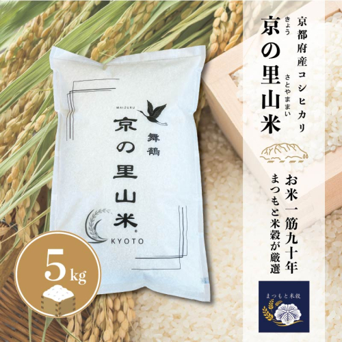 令和8年度産 新米 こしひかり 白米 5kg 京の里山米 | お米 こめ 白米 精米 こしひかり 京都産 2818774 - 京都府舞鶴市