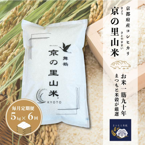 【毎月定期便６回】 令和8年度産 新米 コシヒカリ 白米 5kg×6回 京の里山米 | お米 こめ 白米 精米 こしひかり 定期便 京都産 2818779 - 京都府舞鶴市