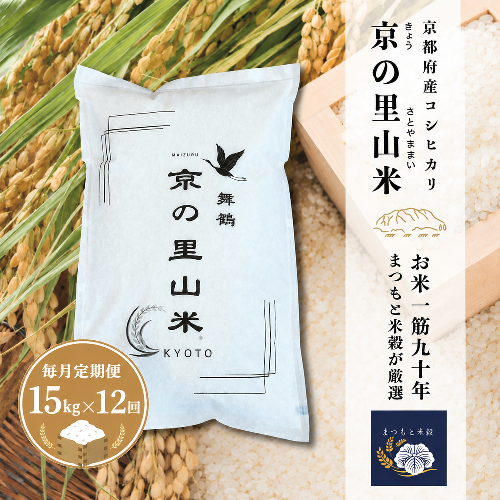 【毎月定期便１２回】 令和8年度産 新米 コシヒカリ 白米 15kg×12回 京の里山米 | お米 こめ 白米 精米 こしひかり 定期便 京都産 2818795 - 京都府舞鶴市