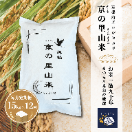 【毎月定期便１２回】 令和8年度産 新米 コシヒカリ 白米 15kg×12回 京の里山米 | お米 こめ 白米 精米 こしひかり 定期便 京都産