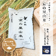 【隔月定期便３回】 令和8年度産 新米 コシヒカリ 白米 15kg×3回 京の里山米 | お米 こめ 白米 精米 こしひかり 定期便 京都産