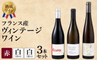 【熟成ワイン】ヴィンテージワイン 3本セット（フランス産 赤、白、甘口ワイン）