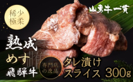 飛騨の牧場で育った熟成飛騨牛『山勇牛』特製 タレ漬け スライス 350g 専門店の逸品 A4・A5ランク飛騨牛