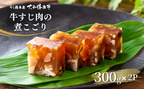 (冷蔵)　国産　黒毛和牛　牛すじの煮こごり 120g×3パック／うし源本店 牛すじ 大和榛原牛 にこごり 人気 ケンミンSHOW 酒の肴 前菜 父の日 母の日 お中元 お取り寄せ お土産 奈良 宇陀
 2818839 - 奈良県宇陀市