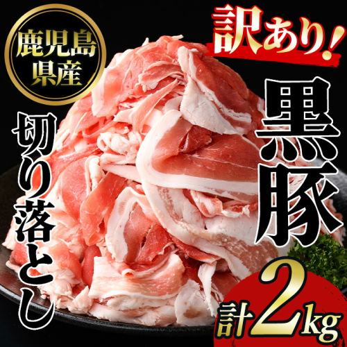 No.1395 ＜訳あり＞鹿児島産黒豚バラ切り落とし(計2kg・1kg×2P)【NBフード】 国産 九州産 鹿児島県産 豚肉 黒豚 お肉 切落し 切り落とし おかず 小分け 訳あり 訳アリ 【NBフード】 2818844 - 鹿児島県日置市