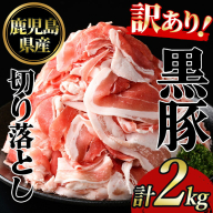 No.1395 ＜訳あり＞鹿児島産黒豚バラ切り落とし(計2kg・1kg×2P)【NBフード】 国産 九州産 鹿児島県産 豚肉 黒豚 お肉 切落し 切り落とし おかず 小分け 訳あり 訳アリ 【NBフード】