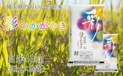 埼玉県のブランド米「彩のかがやき」10kg（5kg×2袋）