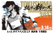 とくしまマラソン 2027 出走権 1名 フルマラソン エントリー権 [とくしまマラソン実行委員会 徳島県 北島町 29bl0001] マラソン 出走権 エントリー権 参加チケット 体験型返礼品 フルマラソン スポーツ大会 チケット 特産品エイド 徳島 徳島県 徳島マラソン
