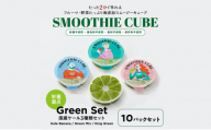 スムージーキューブ/10パックセット/GreenSet