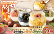 【通常発送】MontDeco Lab（モントデコ ラボ）Mont Can -もんかん- 栗きんとん・抹茶・あまおう・竹炭 5個入り / モンブラン ケーキ ケーキ缶 缶詰め / 恵那市 / MAC [AUDM047]