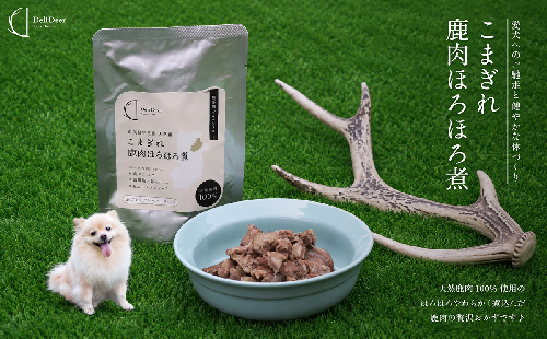 ペット用 こまぎれ鹿肉ほろほろ煮 (100g×3) あいむふぁっと Deli Deer デリディアー ふるさと納税 高たんぱく 低脂肪 低カロリー 鹿肉 犬 無添加 国産 奈良県 宇陀市 2818963 - 奈良県宇陀市