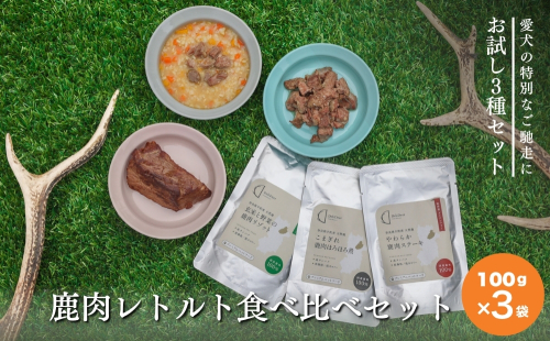 【お試し3種セット】ペット用 鹿肉レトルト食べ比べセット(100g×3袋)　 やわらか鹿肉ステーキ 鹿肉ほろほろ煮 鹿肉と玄米のリゾット あいむふぁっと Deli Deer デリディアー ふるさと納税 高たんぱく 低脂肪 低カロリー 鹿肉 犬 無添加 国産 奈良県 宇陀市 2818967 - 奈良県宇陀市