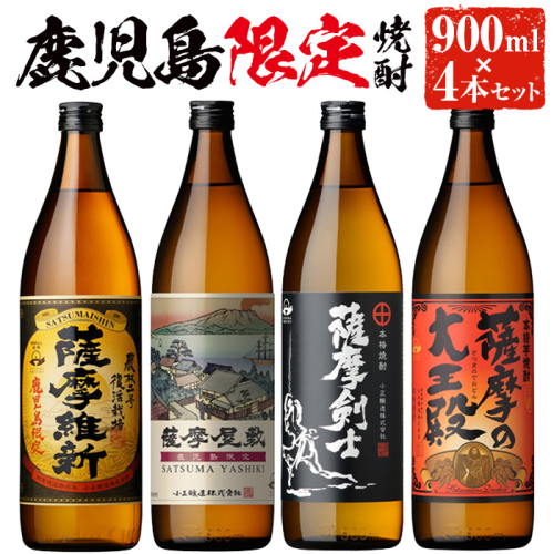 No.319 本格焼酎ふるさと鹿児島限定4本セット「薩摩維新」「薩摩屋敷」「薩摩剣士」「薩摩の大王殿」(各900ml)酒 芋 焼酎 麹 国産米 アルコール 飲み比べ セット 常温 常温保存【小正醸造】
 28189 - 鹿児島県日置市