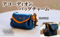 カムズワークショップ ハンドメイド 本革 アコーディオンバッグチャーム《選べる8色》くすみグリーン Kusumi Green【レザー 革製品 本革 ハンドメイド プレゼント 下妻市】