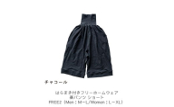 はらまき付きフリーホームウェア 楽パンツ ショート チャコール FREE2 ／ まちづくり観光振興機構 腹巻 保温効果 パンフリー サルエルパンツ プレゼント 奈良県 田原本町