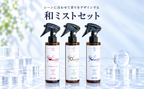 シーンに合わせて香りをデザインする　和ミスト　セット（朝・昼・夜）消臭　除菌 2819186 - 三重県名張市
