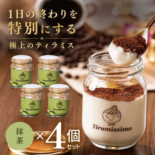 【スピード発送】日本一なめらかティラミス 4個セット（抹茶×4）【御挨拶 ごあいさつ ギフト 記念日 卒業 入学 プレゼント 贈り物】 010B2004 2819187 - 大阪府泉佐野市