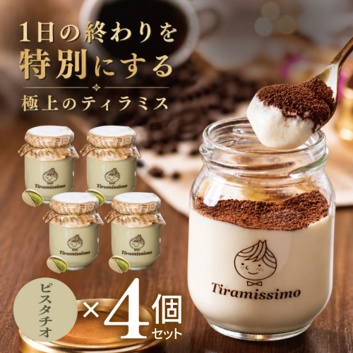 【スピード発送】日本一なめらかティラミス 4個セット（ピスタチオ×4）【御挨拶 ごあいさつ ギフト 記念日 卒業 入学 プレゼント 贈り物】 010B2005 2819188 - 大阪府泉佐野市