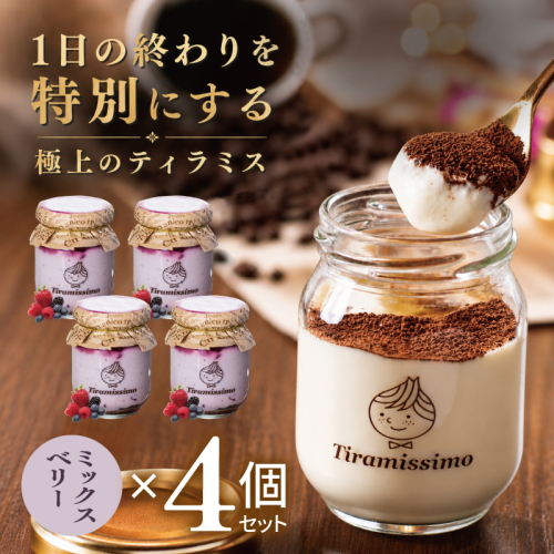 【スピード発送】日本一なめらかティラミス 4個セット（ベリー×4）【御挨拶 ごあいさつ ギフト 記念日 卒業 入学 プレゼント 贈り物】 010B2006 2819189 - 大阪府泉佐野市
