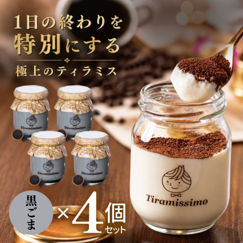 【スピード発送】日本一なめらかティラミス 4個セット（黒ごま×4）【御挨拶 ごあいさつ ギフト 記念日 卒業 入学 プレゼント 贈り物】 010B2007 2819190 - 大阪府泉佐野市