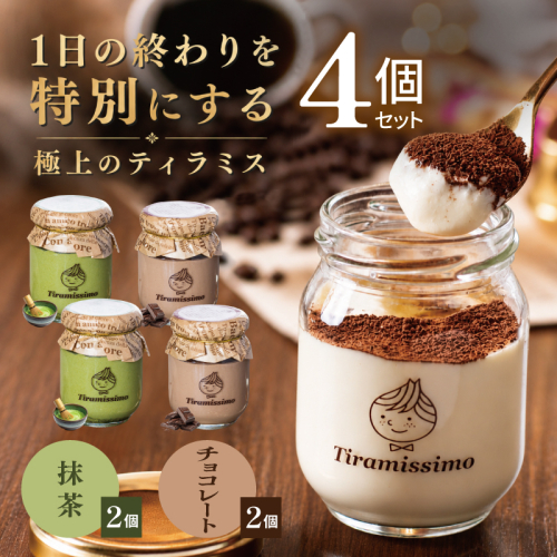【スピード発送】日本一なめらかティラミス 4個セット（抹茶2個/チョコレート2個）【御挨拶 ごあいさつ ギフト 記念日 卒業 入学 プレゼント 贈り物】 010B2010 2819193 - 大阪府泉佐野市