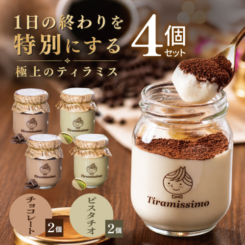 【スピード発送】日本一なめらかティラミス 4個セット（チョコレート2個/ピスタチオ2個）【御挨拶 ごあいさつ ギフト 記念日 卒業 入学 プレゼント 贈り物】 010B2011 2819194 - 大阪府泉佐野市