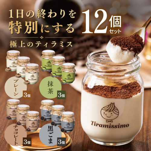 【スピード発送】日本一なめらかティラミス 12個セット（プレーン3個/抹茶3個/チョコレート3個/黒ごま3個）【御挨拶 ごあいさつ ギフト 記念日 卒業 入学 プレゼント 贈り物】 099H5003 2819205 - 大阪府泉佐野市
