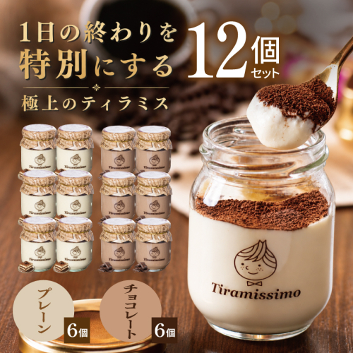【スピード発送】日本一なめらかティラミス 12個セット（プレーン6個/チョコレート6個）【御挨拶 ごあいさつ ギフト 記念日 卒業 入学 プレゼント 贈り物】 099H5001 2819207 - 大阪府泉佐野市