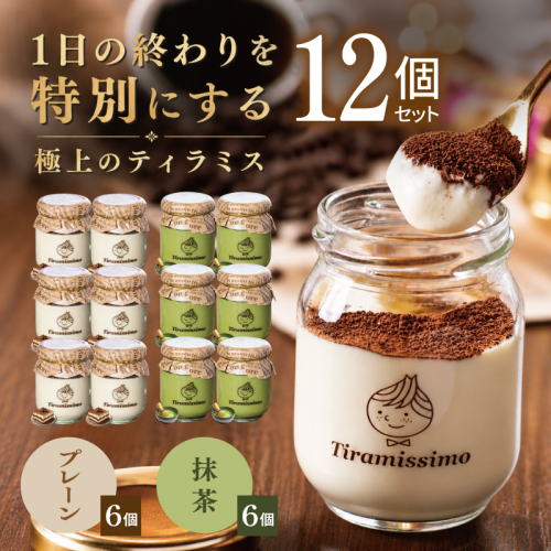 【スピード発送】日本一なめらかティラミス 12個セット（プレーン6個/抹茶6個）【御挨拶 ごあいさつ ギフト 記念日 卒業 入学 プレゼント 贈り物】 099H5002 2819208 - 大阪府泉佐野市