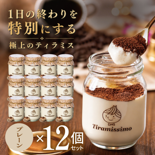 【スピード発送】日本一なめらかティラミス 12個セット（プレーン×12）【御挨拶 ごあいさつ ギフト 記念日 卒業 入学 プレゼント 贈り物】 099H5000 2819210 - 大阪府泉佐野市
