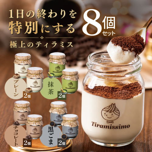【スピード発送】日本一なめらかティラミス 8個セット（プレーン2個/抹茶2個/チョコレート2個/黒ごま2個）【御挨拶 ごあいさつ ギフト 記念日 卒業 入学 プレゼント 贈り物】 015B736 2819212 - 大阪府泉佐野市