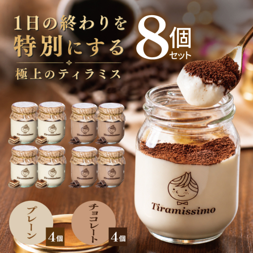 【スピード発送】日本一なめらかティラミス 8個セット（プレーン4個/チョコレート4個）【御挨拶 ごあいさつ ギフト 記念日 卒業 入学 プレゼント 贈り物】 015B734 2819215 - 大阪府泉佐野市