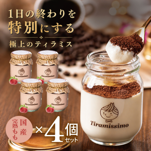 【先行予約】日本一なめらかティラミス 4個セット（国産完熟もも×4）【御挨拶 ごあいさつ ギフト 記念日 卒業 入学 プレゼント 贈り物】 015B730 2819216 - 大阪府泉佐野市