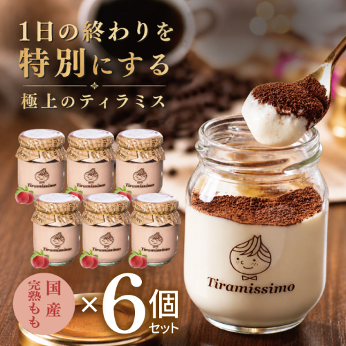 【先行予約】日本一なめらかティラミス 6個セット（国産完熟もも×6）【御挨拶 ごあいさつ ギフト 記念日 卒業 入学 プレゼント 贈り物】 015B726 2819220 - 大阪府泉佐野市