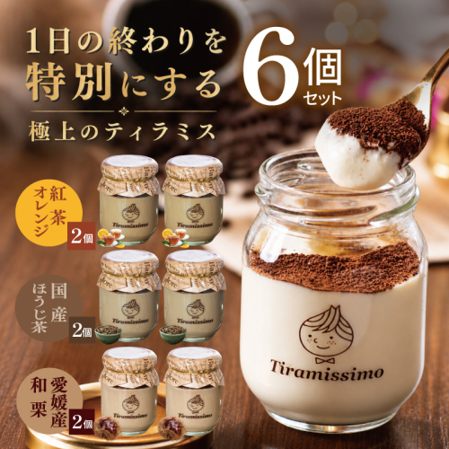 【先行予約】日本一なめらかティラミス 6個セット（紅茶オレンジ2個/国産ほうじ茶2個/愛媛産和栗2個）【御挨拶 ごあいさつ ギフト 記念日 卒業 入学 プレゼント 贈り物】 015B724 2819222 - 大阪府泉佐野市