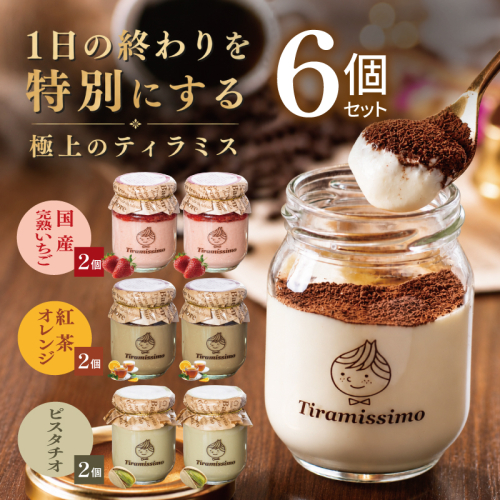【先行予約】日本一なめらかティラミス 6個セット（国産完熟いちご2個/紅茶オレンジ2個/ピスタチオ2個）【御挨拶 ごあいさつ ギフト 記念日 卒業 入学 プレゼント 贈り物】 015B721 2819224 - 大阪府泉佐野市