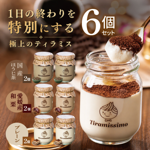 【先行予約】日本一なめらかティラミス 6個セット（国産ほうじ茶2個/愛媛産和栗2個/プレーン2個）【御挨拶 ごあいさつ ギフト 記念日 卒業 入学 プレゼント 贈り物】 015B722 2819225 - 大阪府泉佐野市