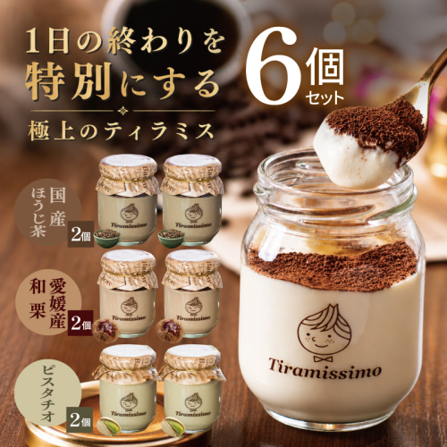 【先行予約】日本一なめらかティラミス 6個セット（国産ほうじ茶2個/愛媛産和栗2個/ピスタチオ2個）【御挨拶 ごあいさつ ギフト 記念日 卒業 入学 プレゼント 贈り物】 015B723 2819226 - 大阪府泉佐野市