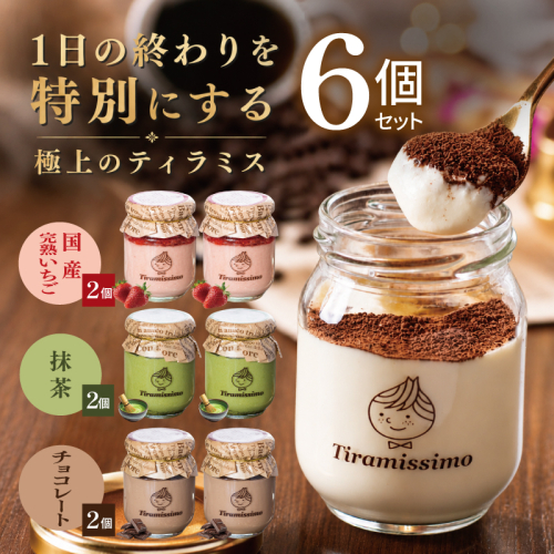 【先行予約】日本一なめらかティラミス 6個セット（国産完熟いちご2個/抹茶2個/チョコレート2個）【御挨拶 ごあいさつ ギフト 記念日 卒業 入学 プレゼント 贈り物】 015B720 2819228 - 大阪府泉佐野市