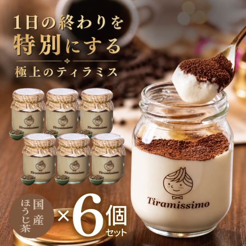 【スピード発送】日本一なめらかティラミス 6個セット（国産ほうじ茶×6）【御挨拶 ごあいさつ ギフト 記念日 卒業 入学 プレゼント 贈り物】 015B717 2819229 - 大阪府泉佐野市