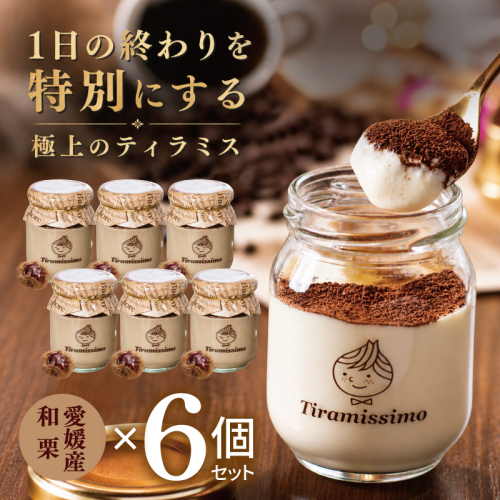 【先行予約】日本一なめらかティラミス 6個セット（愛媛産和栗×6）【御挨拶 ごあいさつ ギフト 記念日 卒業 入学 プレゼント 贈り物】 015B718 2819230 - 大阪府泉佐野市