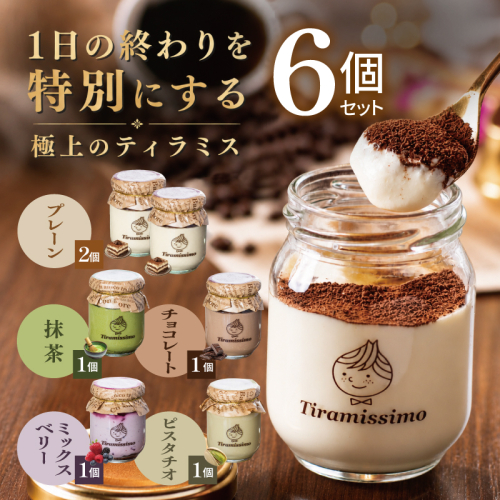 【スピード発送】日本一なめらかティラミス 6個セット（プレーン2個/抹茶1個/チョコレート1個/ベリー1個/ピスタチオ1個）【御挨拶 ごあいさつ ギフト 記念日 卒業 入学 プレゼント 贈り物】 015B715 2819231 - 大阪府泉佐野市