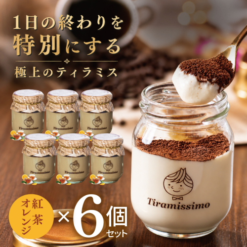 【スピード発送】日本一なめらかティラミス 6個セット（紅茶オレンジ×6）【御挨拶 ごあいさつ ギフト 記念日 卒業 入学 プレゼント 贈り物】 015B716 2819232 - 大阪府泉佐野市