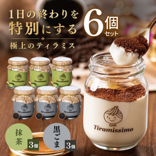【スピード発送】日本一なめらかティラミス 6個セット（抹茶3個/黒ごま3個）【御挨拶 ごあいさつ ギフト 記念日 卒業 入学 プレゼント 贈り物】 015B713 2819233 - 大阪府泉佐野市