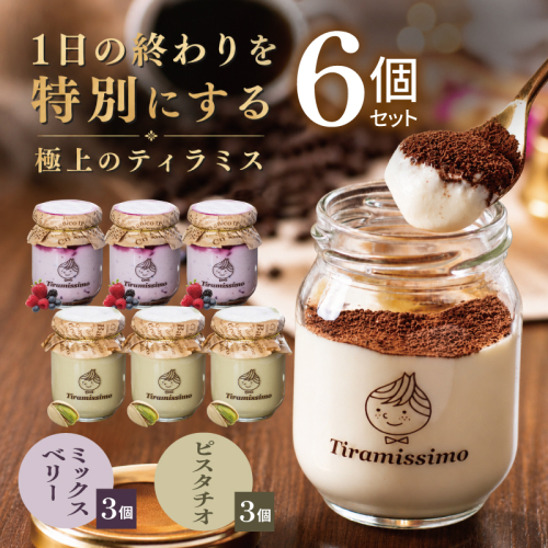 【スピード発送】日本一なめらかティラミス 6個セット（ベリー3個/ピスタチオ3個）【御挨拶 ごあいさつ ギフト 記念日 卒業 入学 プレゼント 贈り物】 015B714 2819234 - 大阪府泉佐野市
