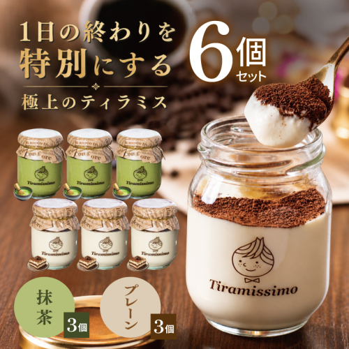 【スピード発送】日本一なめらかティラミス 6個セット（プレーン3個/抹茶3個）【御挨拶 ごあいさつ ギフト 記念日 卒業 入学 プレゼント 贈り物】 015B710 2819235 - 大阪府泉佐野市