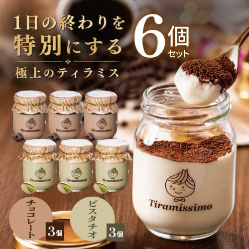 【スピード発送】日本一なめらかティラミス 6個セット（チョコレート3個/ピスタチオ3個）【御挨拶 ごあいさつ ギフト 記念日 卒業 入学 プレゼント 贈り物】 015B712 2819237 - 大阪府泉佐野市