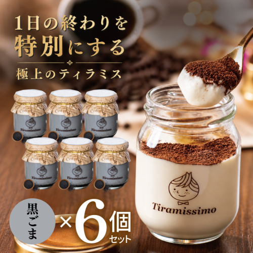 【スピード発送】日本一なめらかティラミス 6個セット（黒ごま×6）【御挨拶 ごあいさつ ギフト 記念日 卒業 入学 プレゼント 贈り物】 015B709 2819238 - 大阪府泉佐野市